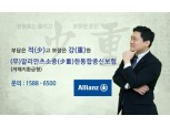 알리안츠생명, ‘(무)알리안츠소중한통합종신보험’