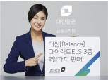 대신증권 온라인 전용 ELS 3종 출시