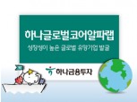 하나금융투자, ‘하나 글로벌코어알파 랩’ 추천