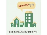 뉴스테이 공급 확대…시장 안착 가능할까?
