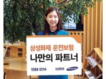 삼성화재, 형사처벌 가능한 11대 중과실 보장