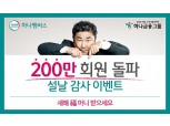 하나금융, ‘하나멤버스’ 200만 회원 돌파 이벤트