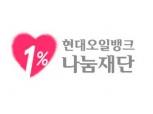 현대오일뱅크 1%나눔재단, 희망발굴 프로젝트 선정