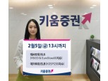 키움증권, 연 8.5% 수익 추구 노낙인 ELS 공모