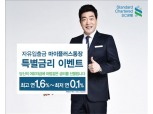 한국SC은행,  자유입출예금에 최고 1.6% 금리 이벤트