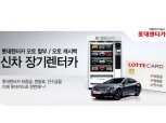 롯데렌터카 ‘오토 할부&오토 캐시백’ 출시
