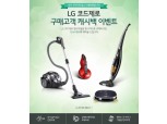 LG전자, 코드제로 제품 캐시백 혜택 증정