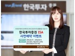 한국투자증권, ISA 사전예약 고객 이벤트 실시