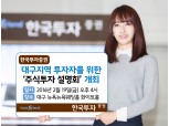 한국투자증권 대구서 주식투자 설명회 개최
