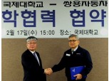 쌍용차, 국제대와 산학협력 MOU 체결