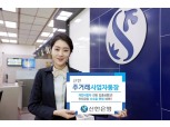 신한은행, ‘신한 주거래 사업자통장’ 출시