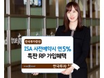 한국투자증권, ISA 사전예약 연 5% 특판RP 가입 제공