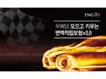 ING생명 ‘모으고 키우는 변액적립보험 v2.0’ 출시