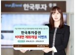 한국투자증권, 비대면계좌개설 이벤트 실시