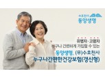 동양생명, 가입폭 넓힌 유병자보험 출시