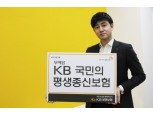 KB생명, ‘무배당 KB국민의 평생종신보험’ 출시