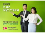 흥국화재, 퇴직 후에도 보장해주는 직장인 안심보험 출시
