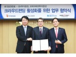 한국증권금융, IBK·코리아에셋투자증권과 크라우드펀딩 활성화 MOU