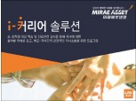 미래에셋생명, 고객 초·중생 자녀 진로 컨설팅 서비스