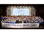 삼성증권 대학생봉사단 '야호' 7기 발대식 딘행