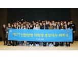 신한생명, ‘제2기 대학생 홍보대사’ 위촉식 실시