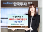 한국투자증권, 해외주식투자전용펀드 이벤트 실시