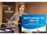 유안타증권, 해외주식 비과세펀드 출시 이벤트
