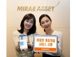 미래에셋증권 비대면 계좌개설 서비스 시행