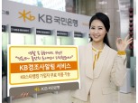 국민은행, ‘KB경조사알림 서비스’ 시행