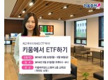 키움증권, ETF 설명회 개최