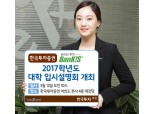 한국투자증권 뱅키스 ‘2017 대학 입시설명회’ 개최