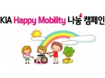 기아차 ‘해피 모빌리티’ 나눔 캠페인 진행