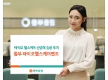 동부증권, 동부바이오헬스케어펀드