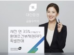 대신증권 “신규 고객에 3.5% 수익 드려요”