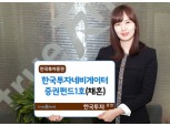 한국투자증권, 성장성 기대되는 매력적인 기업 엄선