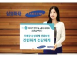 삼성화재, 의료진 전화상담과 진료 예약 대행