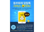 동부화재, 카카오톡 ‘알림톡’ 서비스 개시