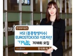 한국투자증권, 연 8% 추구 ELS 모집