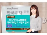 한국투자증권 뱅키스 타사대체입고 이벤트