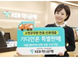 KEB하나은행 소방공무원 전용 대출 상품 판매