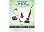 LG전자, 봄철 대청소 맞이 캐시백 이벤트 실시
