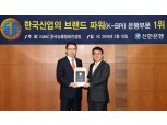 신한은행 브랜드파워 은행부문 첫 1위 선정