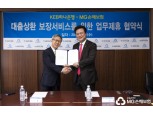 MG손보, 하나은행 저금리 신용대출 상환 보장