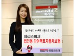 메리츠화재, 16.2% 저렴한 법인용 다이렉트자동차보험 출시