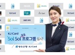 광주은행, KJ광주카드 SolSol 프로그램 실시