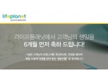 라이프플래닛, ‘6개월 먼저 받는 생일선물 이벤트’