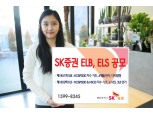 SK증권, 4개월 만기 ELB 등 2종 공모