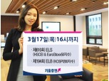 키움증권, ELS·ELB 2종 공모