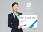 대신증권, 온라인 PB서비스 '웰스 어드바이저' 출시
