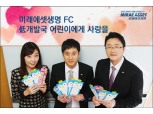미래에셋생명, 저개발국 어린이 돕기 캠페인